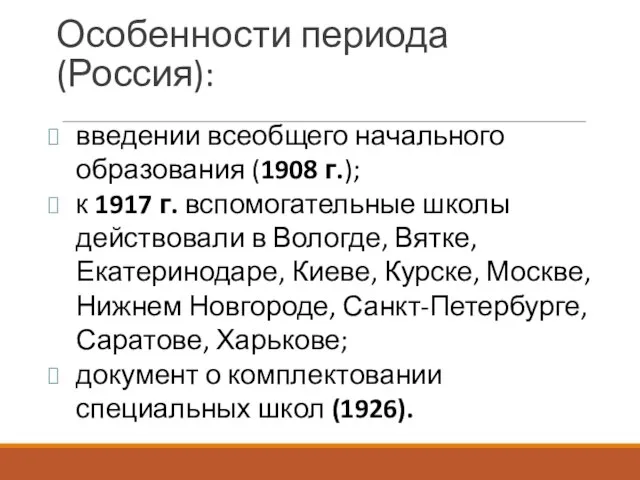 введении всеобщего начального образования (1908 г.); к 1917 г. вспомогательные школы