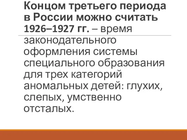 Концом третьего периода в России можно считать 1926–1927 гг. – время