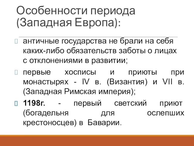 античные государства не брали на себя каких-либо обязательств заботы о лицах