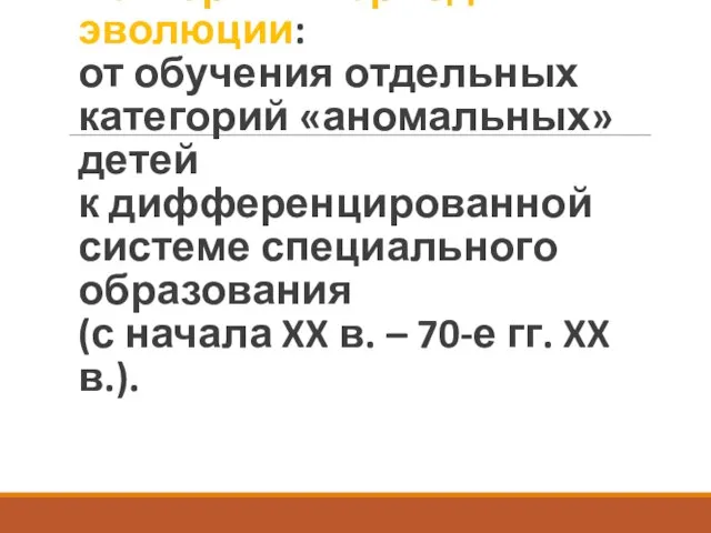 Четвертый период эволюции: от обучения отдельных категорий «аномальных» детей к дифференцированной