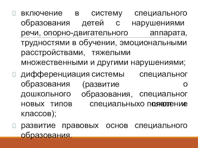 включение в систему специального образования де­тей с нарушениями речи, опорно-двигательного аппарата,