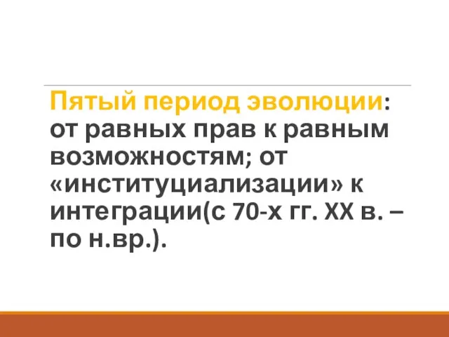 Пятый период эволюции: от равных прав к равным возможностям; от «институциализации»