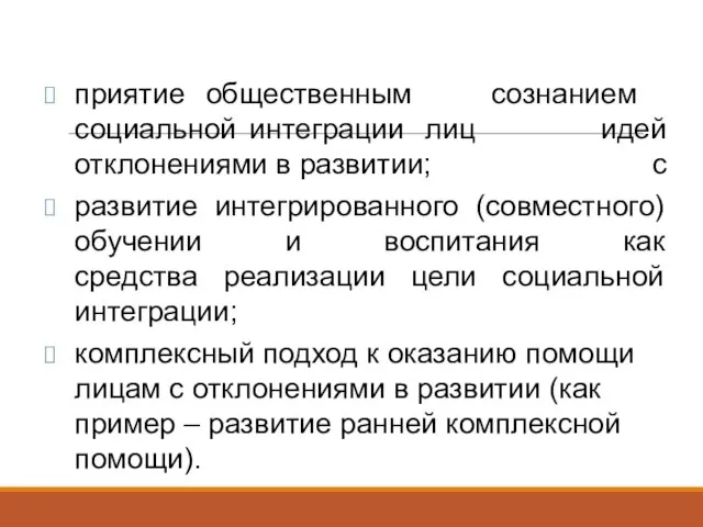 приятие общественным сознанием идей с социальной интеграции лиц отклонениями в развитии;