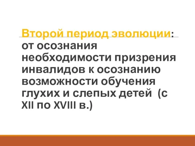 Второй период эволюции: от осознания необходимости призрения инвалидов к осознанию возможности