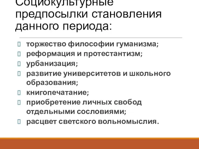 Социокультурные предпосылки становления данного периода: торжество философии гуманизма; реформация и протестантизм;