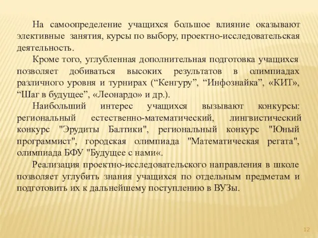 На самоопределение учащихся большое влияние оказывают элективные занятия, курсы по выбору,