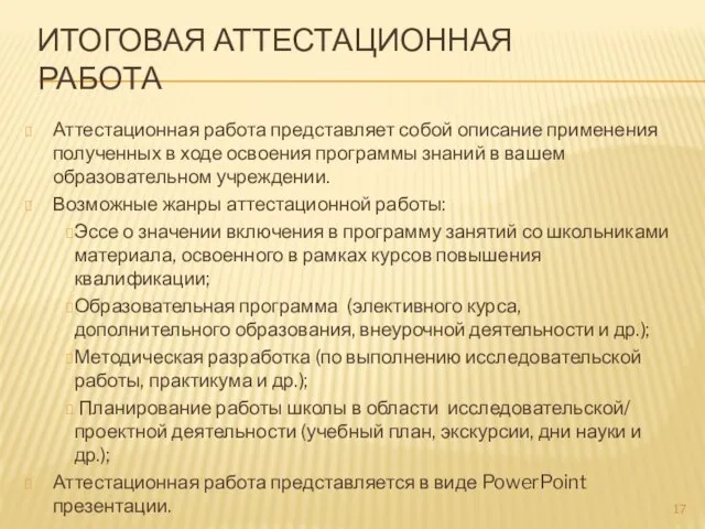 ИТОГОВАЯ АТТЕСТАЦИОННАЯ РАБОТА Аттестационная работа представляет собой описание применения полученных в