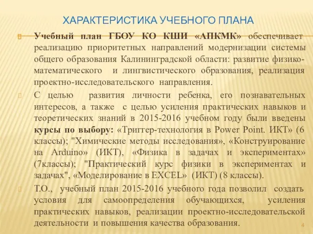 ХАРАКТЕРИСТИКА УЧЕБНОГО ПЛАНА Учебный план ГБОУ КО КШИ «АПКМК» обеспечивает реализацию