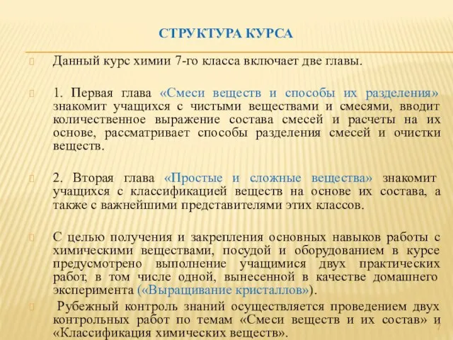 СТРУКТУРА КУРСА Данный курс химии 7-го класса включает две главы. 1.