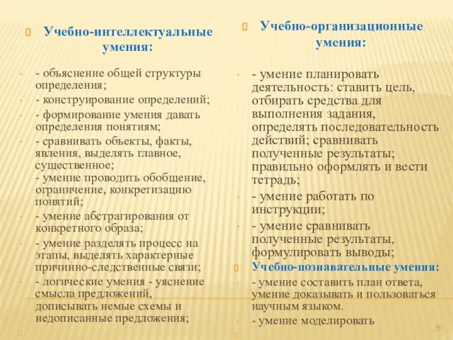 Учебно-интеллектуальные умения: Учебно-организационные умения: - объяснение общей структуры определения; - конструирование