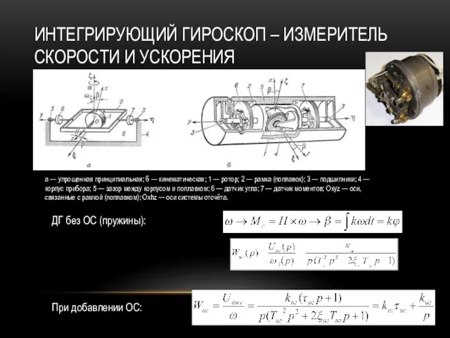 ИНТЕГРИРУЮЩИЙ ГИРОСКОП – ИЗМЕРИТЕЛЬ СКОРОСТИ И УСКОРЕНИЯ При добавлении ОС: а