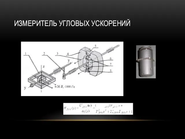 ИЗМЕРИТЕЛЬ УГЛОВЫХ УСКОРЕНИЙ