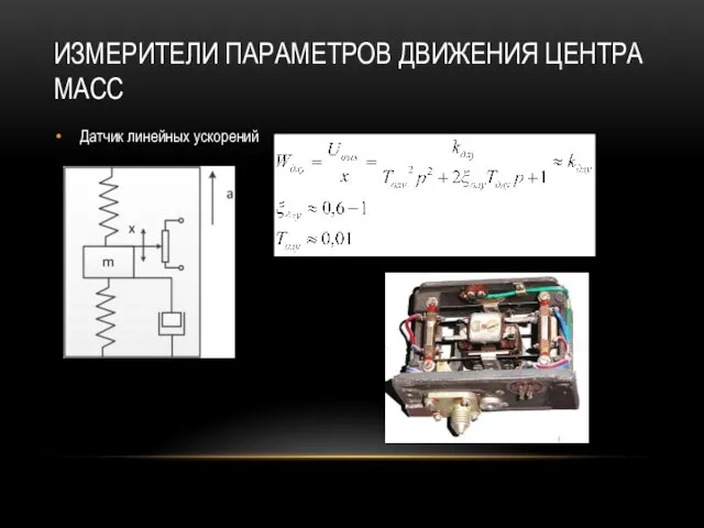 ИЗМЕРИТЕЛИ ПАРАМЕТРОВ ДВИЖЕНИЯ ЦЕНТРА МАСС Датчик линейных ускорений