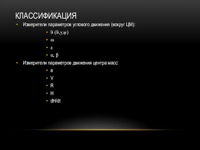 КЛАССИФИКАЦИЯ Измерители параметров углового движения (вокруг ЦМ): ϑ (ϑ,γ,ψ) ω ε