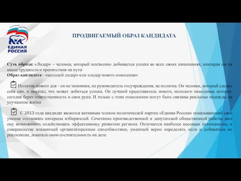 ПРОДВИГАЕМЫЙ ОБРАЗ КАНДИДАТА Суть образа: «Лидер» – человек, который неизменно добивается