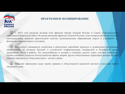 ОЕ ПРОГРАМНОЕ ПОЗИЦИРОВАНИЕ С 2013 года кандидат видный член фракции партии