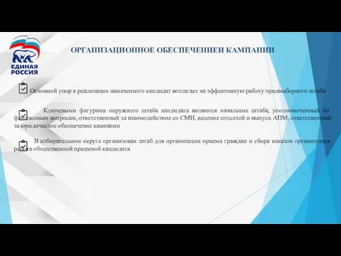 ОРГАНИЗАЦИОННОЕ ОБЕСПЕЧЕНИЕИ КАМПАНИИ Основной упор в реализации намеченного кандидат возлагает на