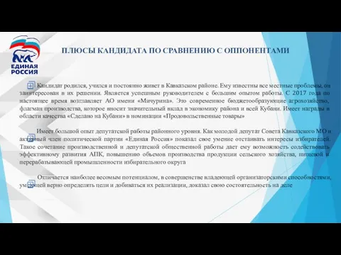 ПЛЮСЫ КАНДИДАТА ПО СРАВНЕНИЮ С ОППОНЕНТАМИ Кандидат родился, учился и постоянно