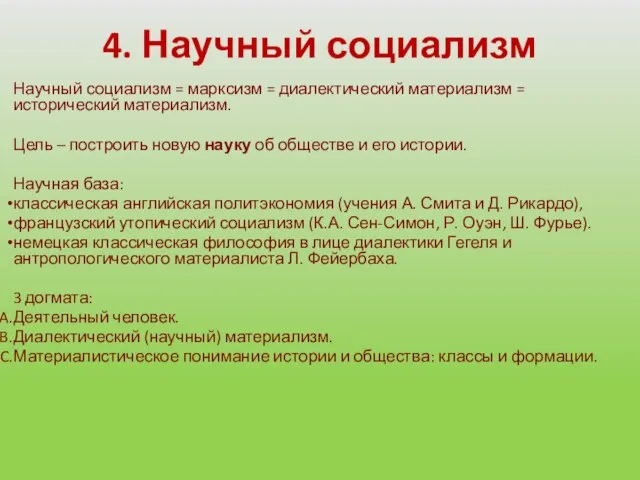 4. Научный социализм Научный социализм = марксизм = диалектический материализм =