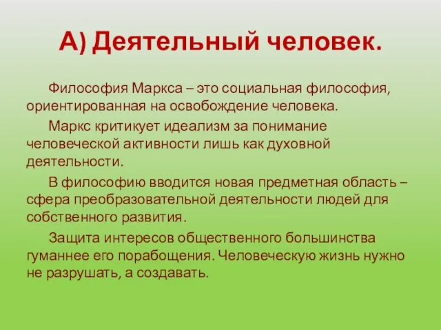 А) Деятельный человек. Философия Маркса – это социальная философия, ориентированная на