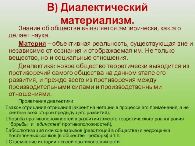 В) Диалектический материализм. Знание об обществе выявляется эмпирически, как это делает