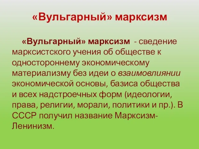 «Вульгарный» марксизм «Вульгарный» марксизм - сведение марксистского учения об обществе к