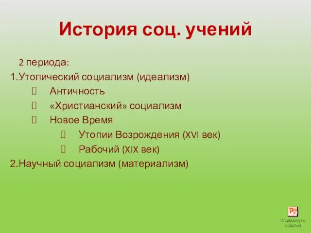 История соц. учений 2 периода: Утопический социализм (идеализм) Античность «Христианский» социализм