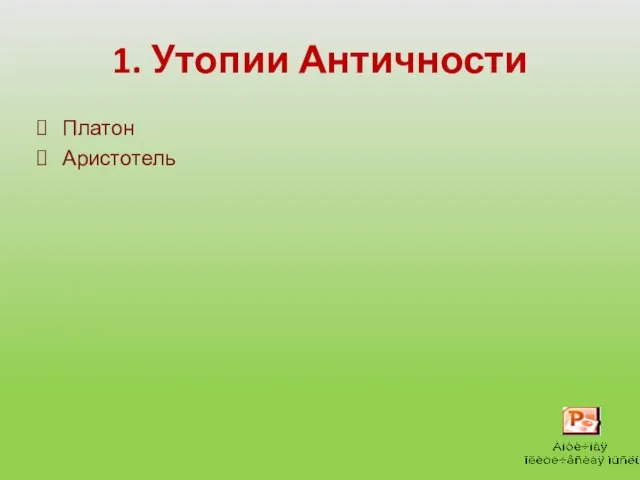 1. Утопии Античности Платон Аристотель