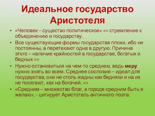 Идеальное государство Аристотеля «Человек – существо политическое» => стремление к объединению