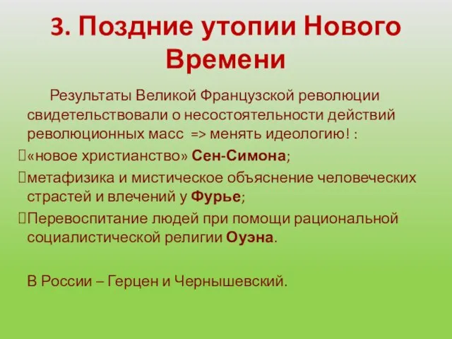 3. Поздние утопии Нового Времени Результаты Великой Французской революции свидетельствовали о