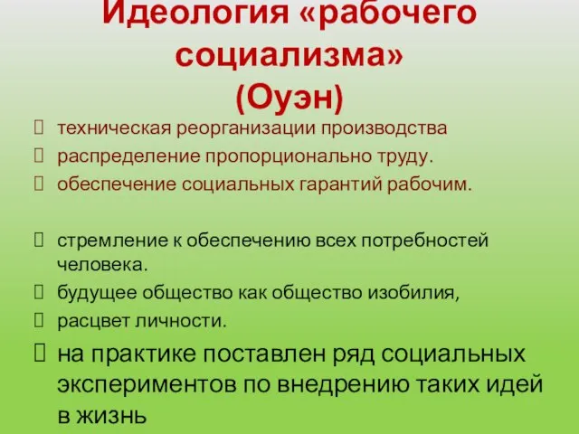 Идеология «рабочего социализма» (Оуэн) техническая реорганизации производства распределение пропорционально труду. обеспечение