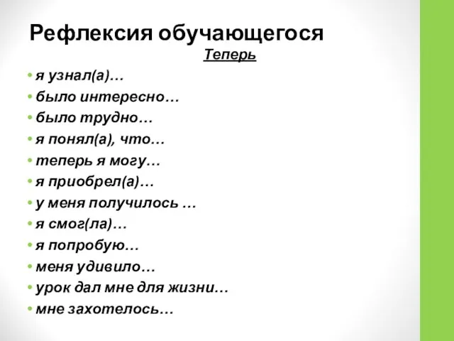 Рефлексия обучающегося Теперь я узнал(а)… было интересно… было трудно… я понял(а),