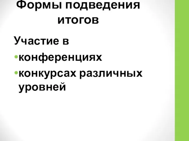 Формы подведения итогов Участие в конференциях конкурсах различных уровней