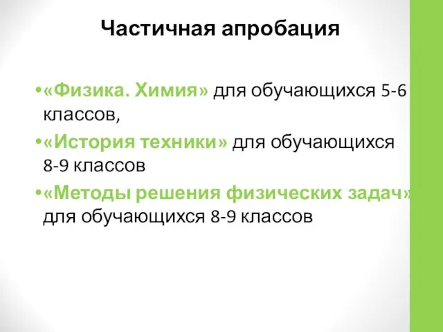 Частичная апробация «Физика. Химия» для обучающихся 5-6 классов, «История техники» для