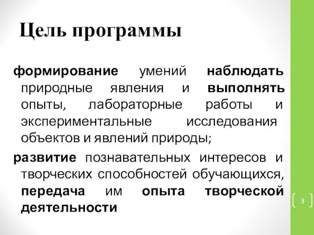 Цель программы формирование умений наблюдать природные явления и выполнять опыты, лабораторные