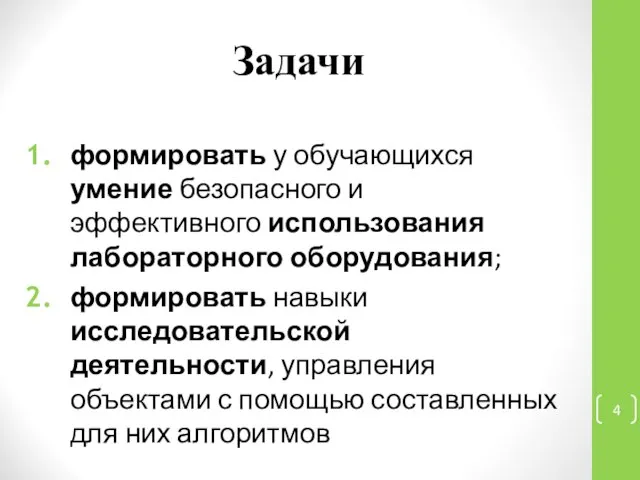 Задачи формировать у обучающихся умение безопасного и эффективного использования лабораторного оборудования;