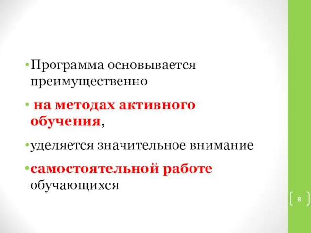 Программа основывается преимущественно на методах активного обучения, уделяется значительное внимание самостоятельной работе обучающихся