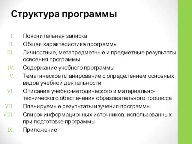 Структура программы Пояснительная записка Общая характеристика программы Личностные, метапредметные и предметные