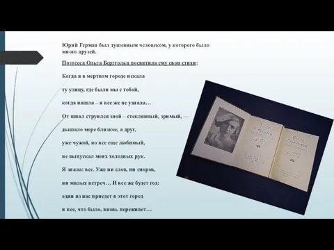 Юрий Герман был душевным человеком, у которого было много друзей. Поэтесса