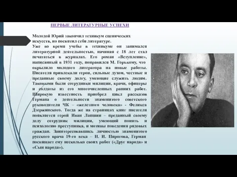 ПЕРВЫЕ ЛИТЕРАТУРНЫЕ УСПЕХИ Молодой Юрий закончил техникум сценических искусств, но посвятил