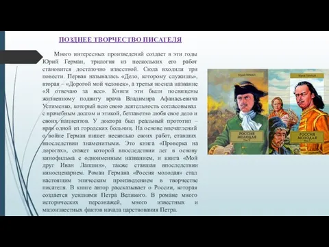 ПОЗДНЕЕ ТВОРЧЕСТВО ПИСАТЕЛЯ Много интересных произведений создает в эти годы Юрий