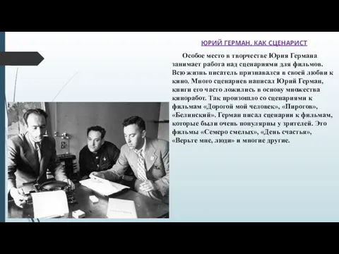 ЮРИЙ ГЕРМАН, КАК СЦЕНАРИСТ Особое место в творчестве Юрия Германа занимает