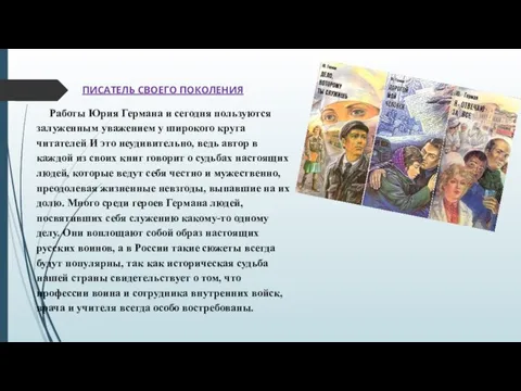 ПИСАТЕЛЬ СВОЕГО ПОКОЛЕНИЯ Работы Юрия Германа и сегодня пользуются залуженным уважением