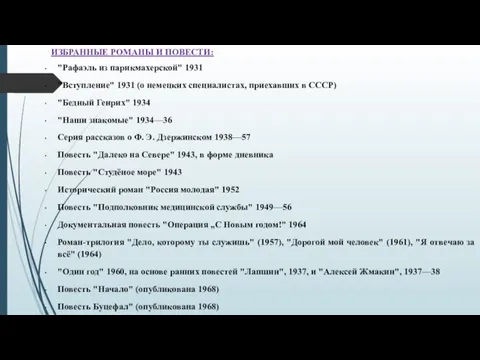 ИЗБРАННЫЕ РОМАНЫ И ПОВЕСТИ: "Рафаэль из парикмахерской" 1931 "Вступление" 1931 (о