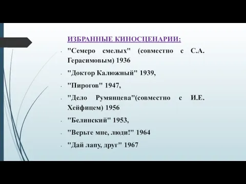 ИЗБРАННЫЕ КИНОСЦЕНАРИИ: "Семеро смелых" (совместно с С.А. Герасимовым) 1936 "Доктор Калюжный"