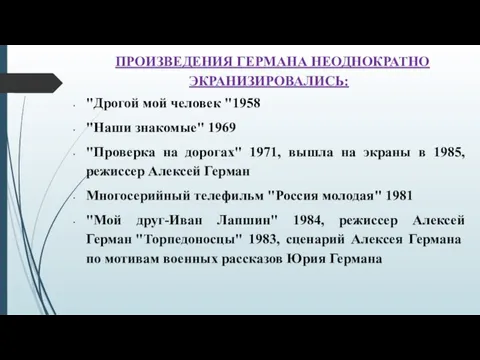 ПРОИЗВЕДЕНИЯ ГЕРМАНА НЕОДНОКРАТНО ЭКРАНИЗИРОВАЛИСЬ: "Дрогой мой человек "1958 "Наши знакомые" 1969