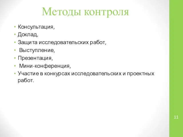 Методы контроля Консультация, Доклад, Защита исследовательских работ, Выступление, Презентация, Мини-конференция, Участие