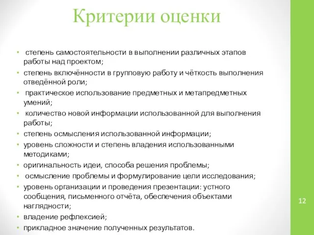 Критерии оценки степень самостоятельности в выполнении различных этапов работы над проектом;