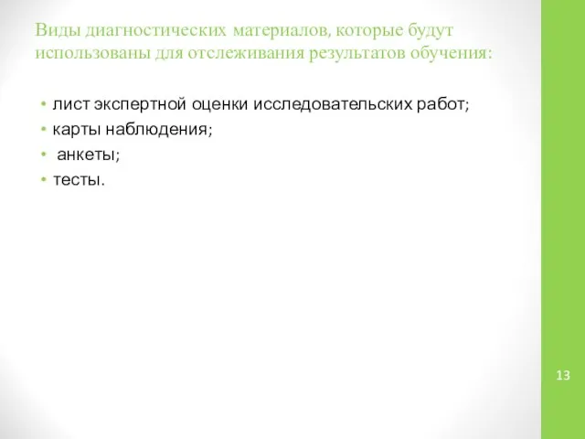 Виды диагностических материалов, которые будут использованы для отслеживания результатов обучения: лист