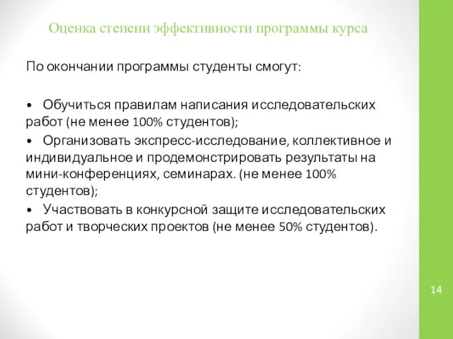 Оценка степени эффективности программы курса По окончании программы студенты смогут: •